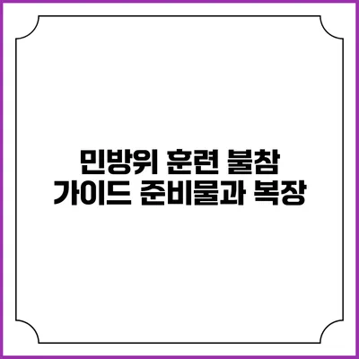 민방위 훈련 불참 가이드 준비물과 복장