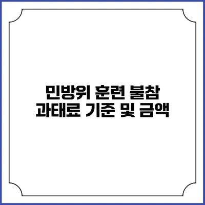 민방위 훈련 불참 과태료 기준 및 금액