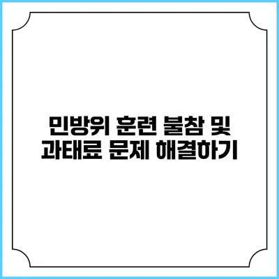 민방위 훈련 불참 및 과태료 문제 해결하기