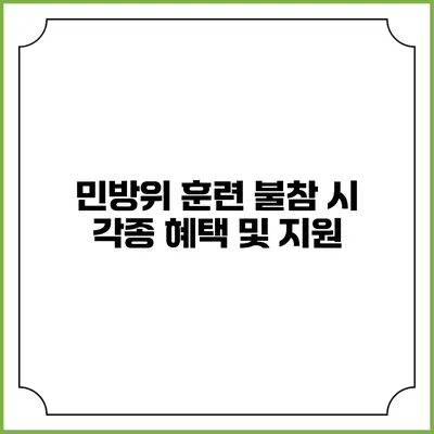 민방위 훈련 불참 시 각종 혜택 및 지원