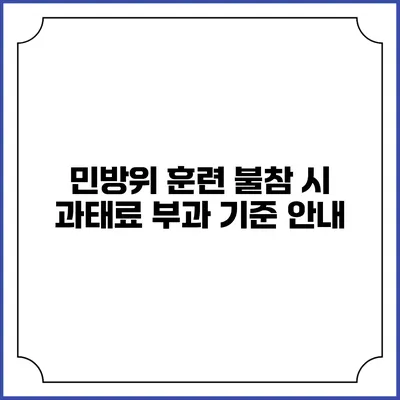 민방위 훈련 불참 시 과태료 부과 기준 안내