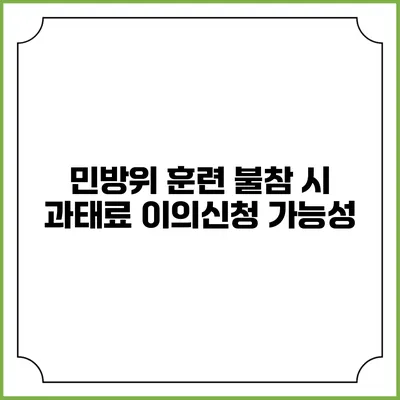 민방위 훈련 불참 시 과태료 이의신청 가능성