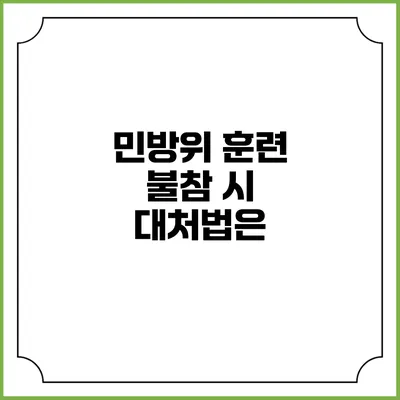 민방위 훈련 불참 시 대처법은?