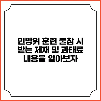 민방위 훈련 불참 시 받는 제재 및 과태료 내용을 알아보자