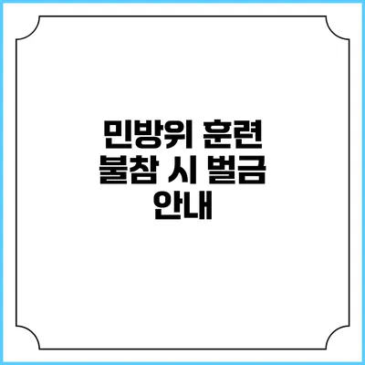 민방위 훈련 불참 시 벌금 안내