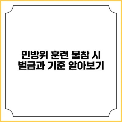 민방위 훈련 불참 시 벌금과 기준 알아보기