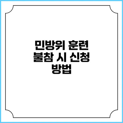 민방위 훈련 불참 시 신청 방법