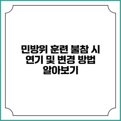 민방위 훈련 불참 시 연기 및 변경 방법 알아보기