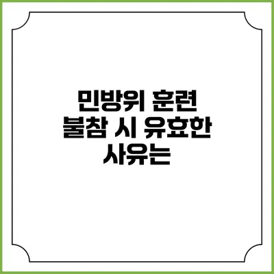 민방위 훈련 불참 시 유효한 사유는?