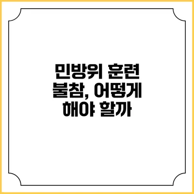 민방위 훈련 불참, 어떻게 해야 할까?