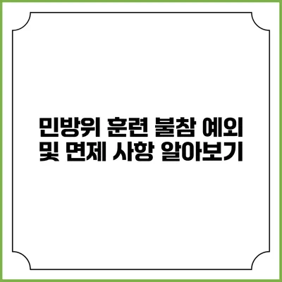 민방위 훈련 불참 예외 및 면제 사항 알아보기