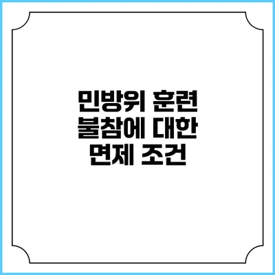 민방위 훈련 불참에 대한 면제 조건