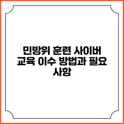 민방위 훈련 사이버 교육 이수 방법과 필요 사항