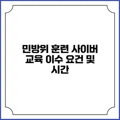 민방위 훈련 사이버 교육 이수 요건 및 시간