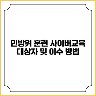 민방위 훈련 사이버교육 대상자 및 이수 방법