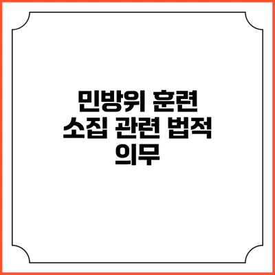 민방위 훈련 소집 관련 법적 의무