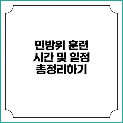 민방위 훈련 시간 및 일정 총정리하기