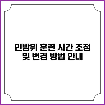 민방위 훈련 시간 조정 및 변경 방법 안내