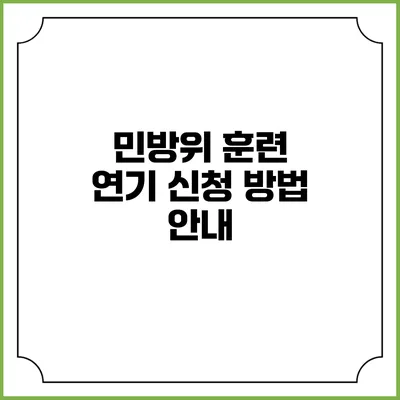 민방위 훈련 연기 신청 방법 안내