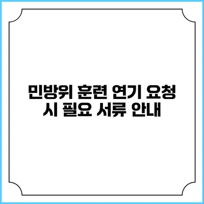 민방위 훈련 연기 요청 시 필요 서류 안내