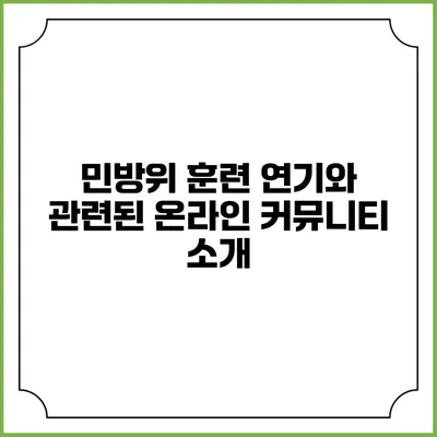 민방위 훈련 연기와 관련된 온라인 커뮤니티 소개