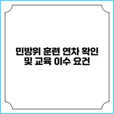 민방위 훈련 연차 확인 및 교육 이수 요건