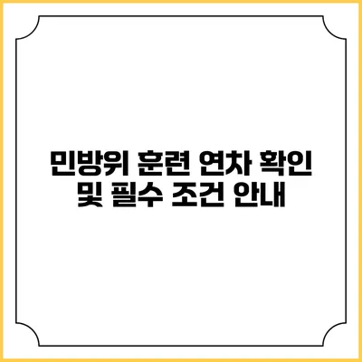 민방위 훈련 연차 확인 및 필수 조건 안내