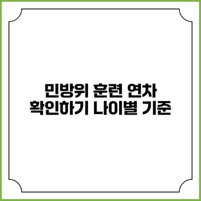 민방위 훈련 연차 확인하기 나이별 기준