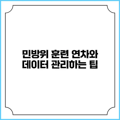민방위 훈련 연차와 데이터 관리하는 팁