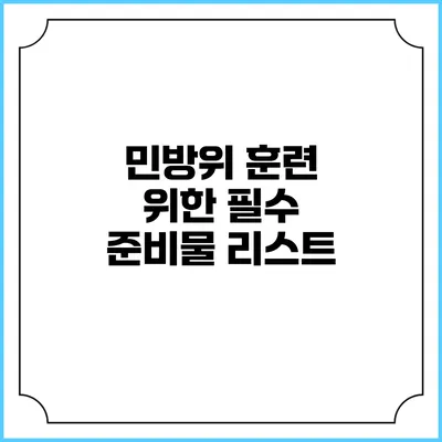 민방위 훈련 위한 필수 준비물 리스트