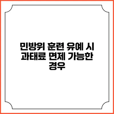민방위 훈련 유예 시 과태료 면제 가능한 경우