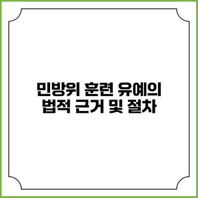 민방위 훈련 유예의 법적 근거 및 절차