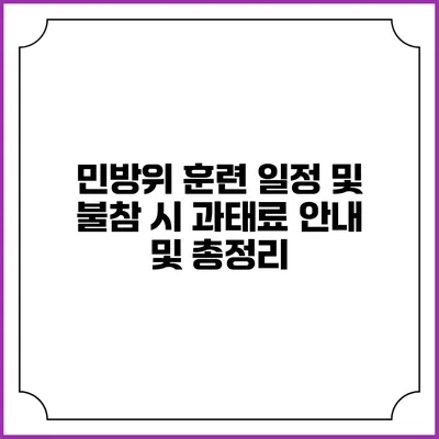민방위 훈련 일정 및 불참 시 과태료 안내 및 총정리