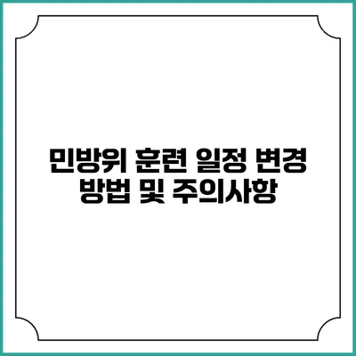 민방위 훈련 일정 변경 방법 및 주의사항
