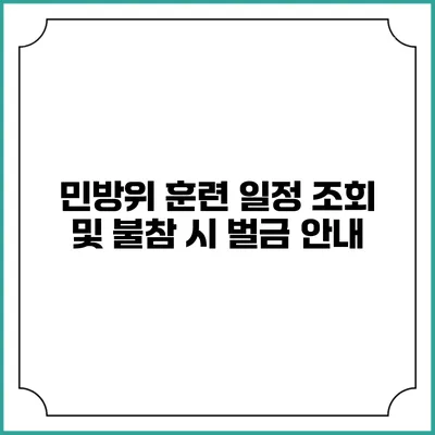 민방위 훈련 일정 조회 및 불참 시 벌금 안내