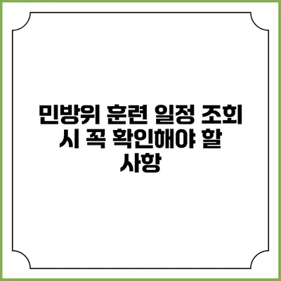 민방위 훈련 일정 조회 시 꼭 확인해야 할 사항