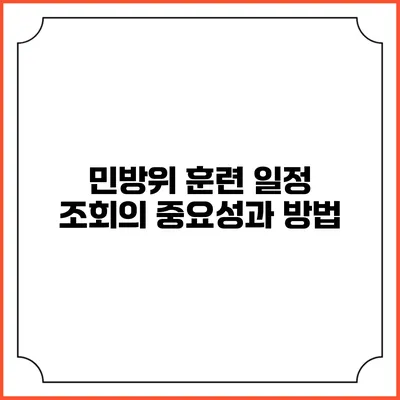 민방위 훈련 일정 조회의 중요성과 방법