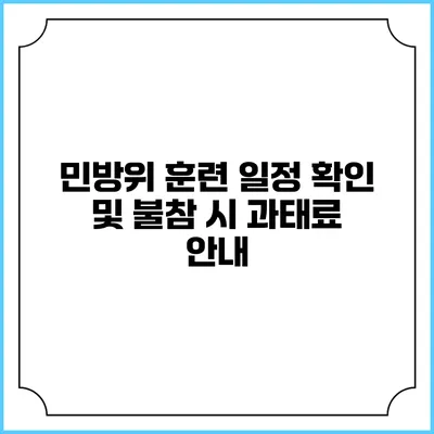 민방위 훈련 일정 확인 및 불참 시 과태료 안내