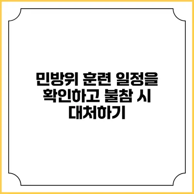 민방위 훈련 일정을 확인하고 불참 시 대처하기