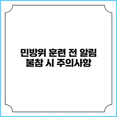 민방위 훈련 전 알림 불참 시 주의사항
