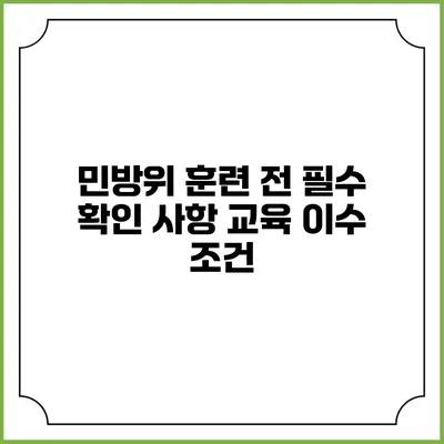민방위 훈련 전 필수 확인 사항 교육 이수 조건