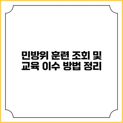 민방위 훈련 조회 및 교육 이수 방법 정리