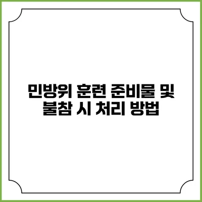 민방위 훈련 준비물 및 불참 시 처리 방법