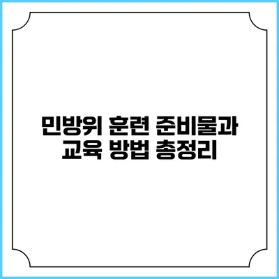 민방위 훈련 준비물과 교육 방법 총정리