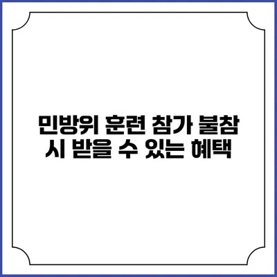 민방위 훈련 참가 불참 시 받을 수 있는 혜택