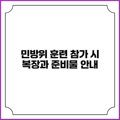 민방위 훈련 참가 시 복장과 준비물 안내