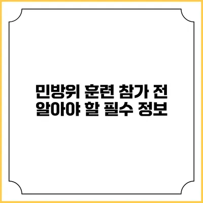 민방위 훈련 참가 전 알아야 할 필수 정보