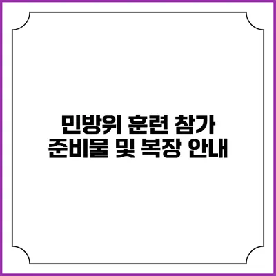 민방위 훈련 참가 준비물 및 복장 안내