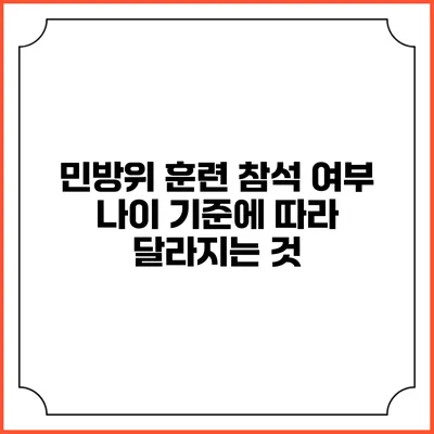 민방위 훈련 참석 여부 나이 기준에 따라 달라지는 것