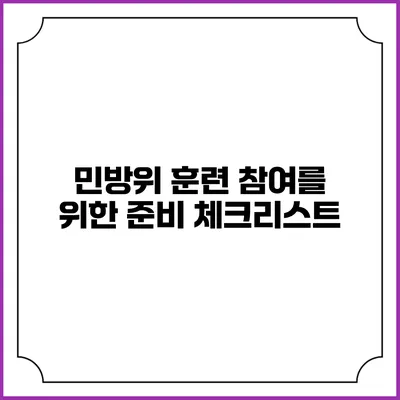 민방위 훈련 참여를 위한 준비 체크리스트